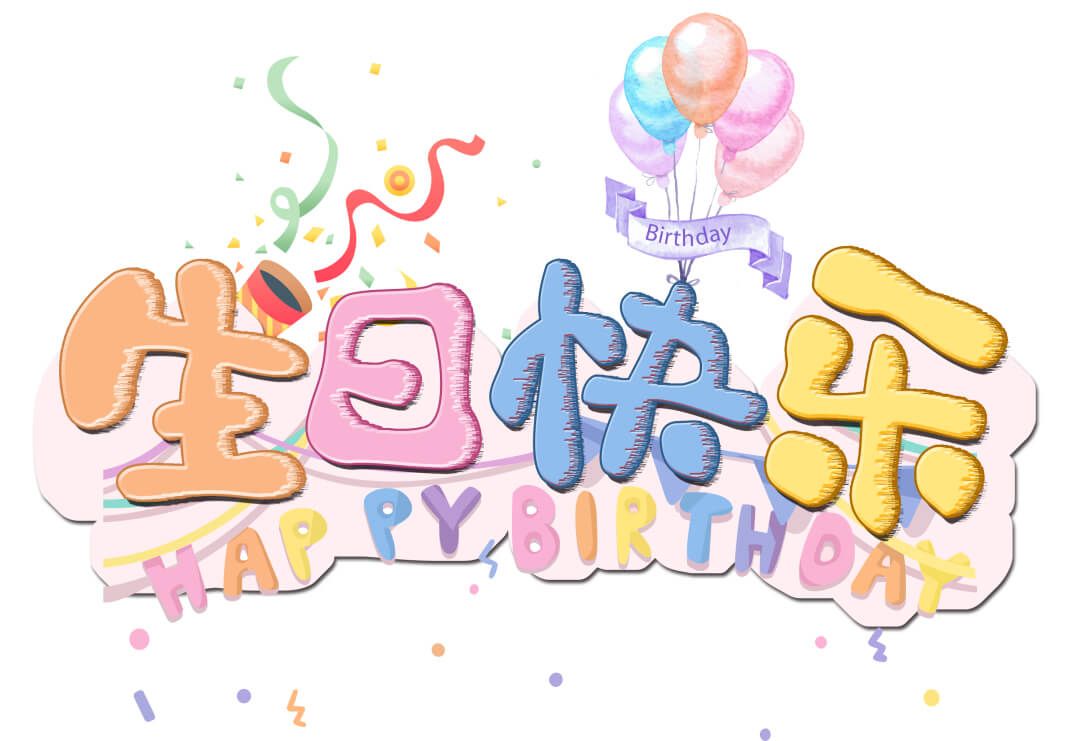 生日快乐