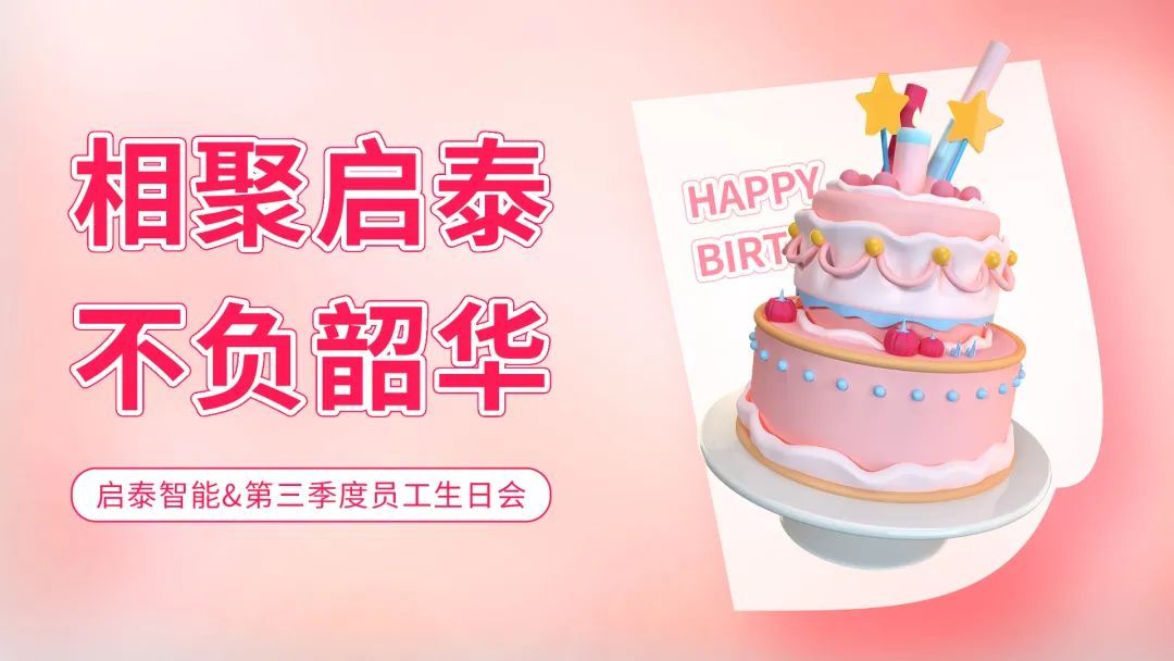 启泰生日会